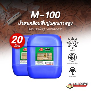 M-100 น้ำยาเคลือบเงาปูน ป้องกัน ตะไคร่ เชื้อรา ขนาด20ลิตร (ส…