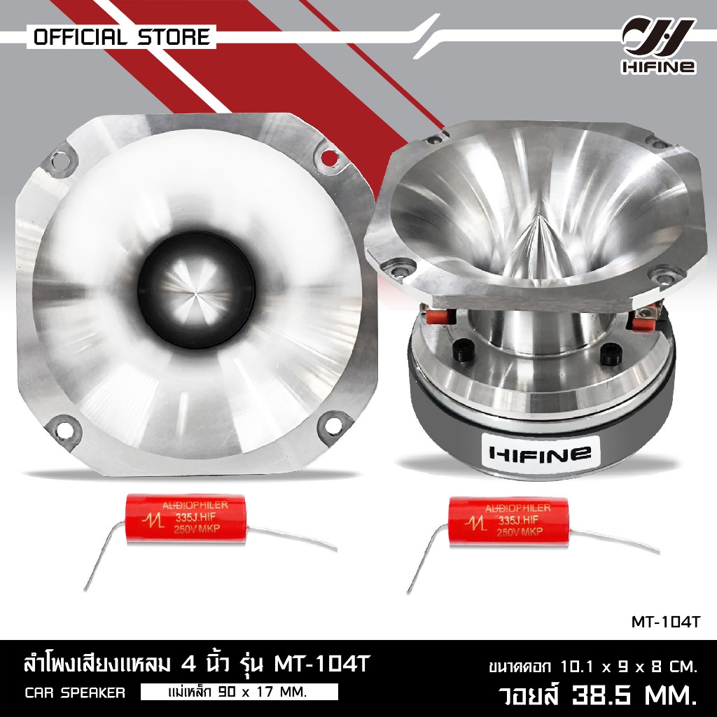 HIFINE แหลมใหญ่หน้าเงา4นิ้วรุ่น MT-104T 500W วอย์38.5MM.แม่เหล็ก90X17 MM.แถมซีเเดง3.3 1/2ดอกเลือกได้