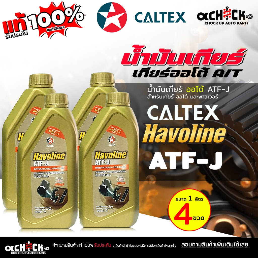 Havoline Atf-j ถูกที่สุด พร้อมโปรโมชั่น ก.พ. 2026 | BigGoเช็คราคาง่ายๆ