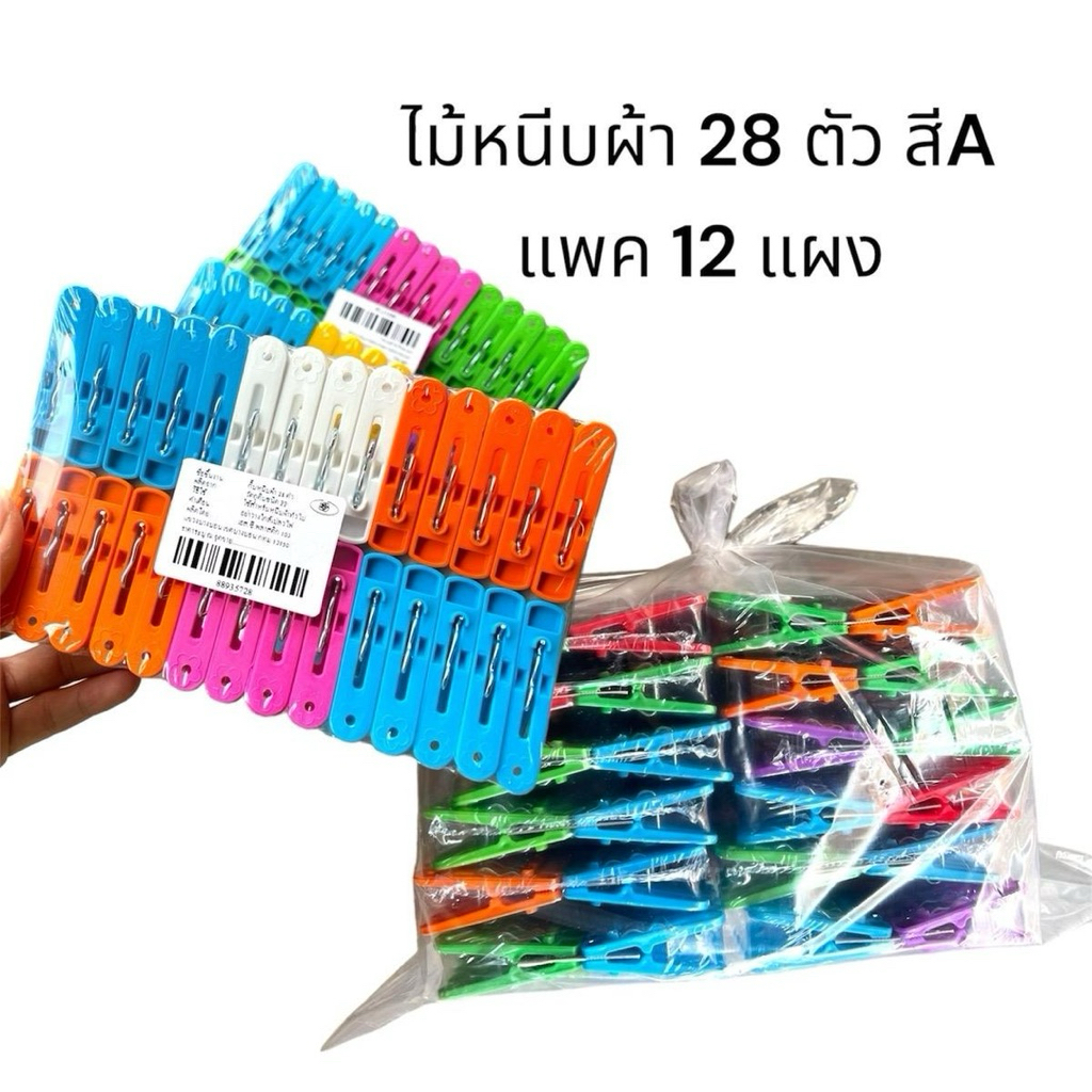 (ยกโหล) ไม้หนีบผ้าสีหวานพลาสติกA แผง28ตัว 12 แพค