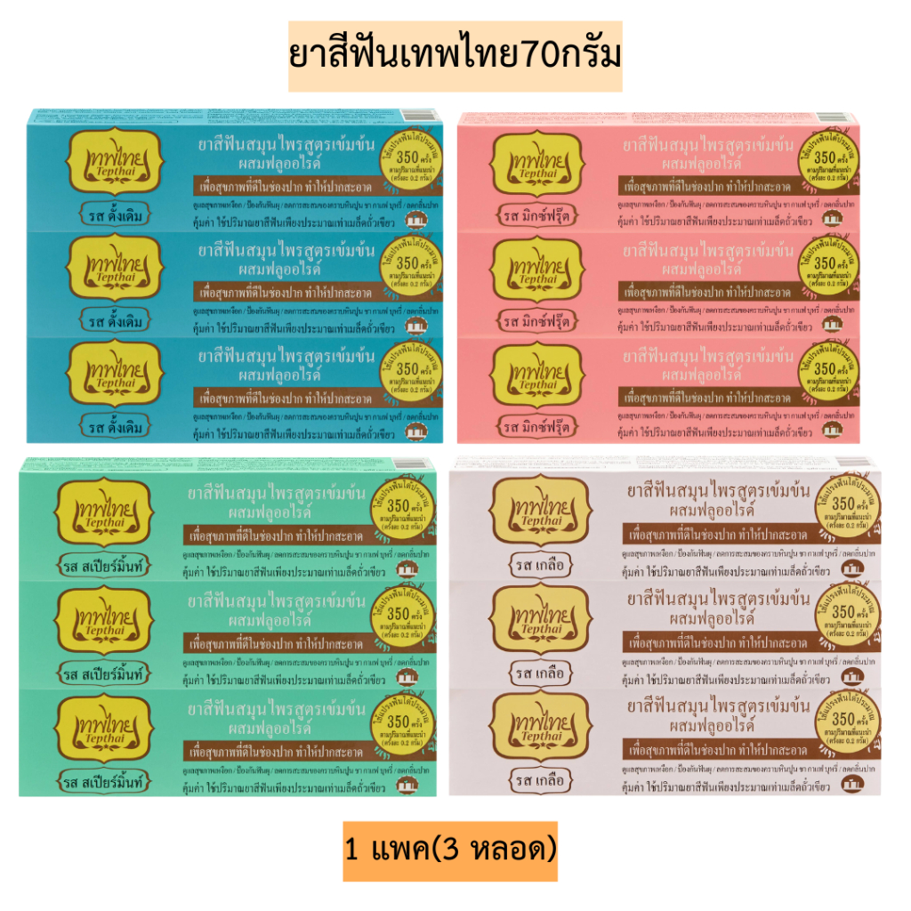 ยาสีฟันเทพไทย70กรัม💛 1แพค3หลอด มี3สูตร