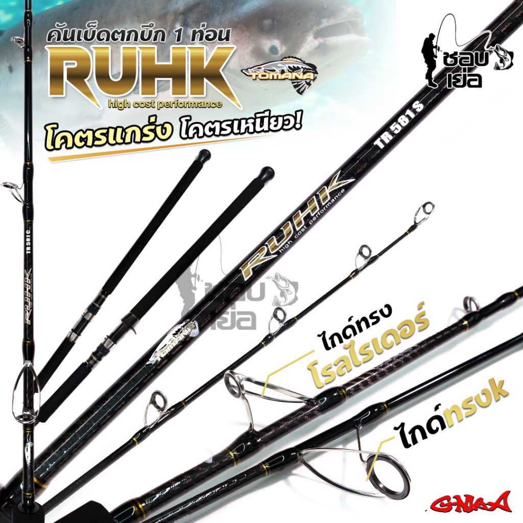คันตกบึก G-MAX  TOMANA  RUHK เอาใจสายโหด ความยาว 5.8 ฟุต ท่อนเดียว  แบลงค์โซลิคกราไฟท์ตันทั้งคัน
