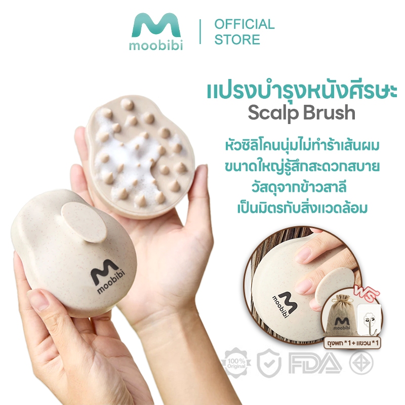 Moobibi แปรงสระผม Scalp Brush สระผมให้สะอาดยิ่งขึ้น หัวซิลิโคนนุ่มไม่ทำร้า วัสดุจากข้าวสาลีเป็นมิตรกับสิ่งแวดล้อม XT01