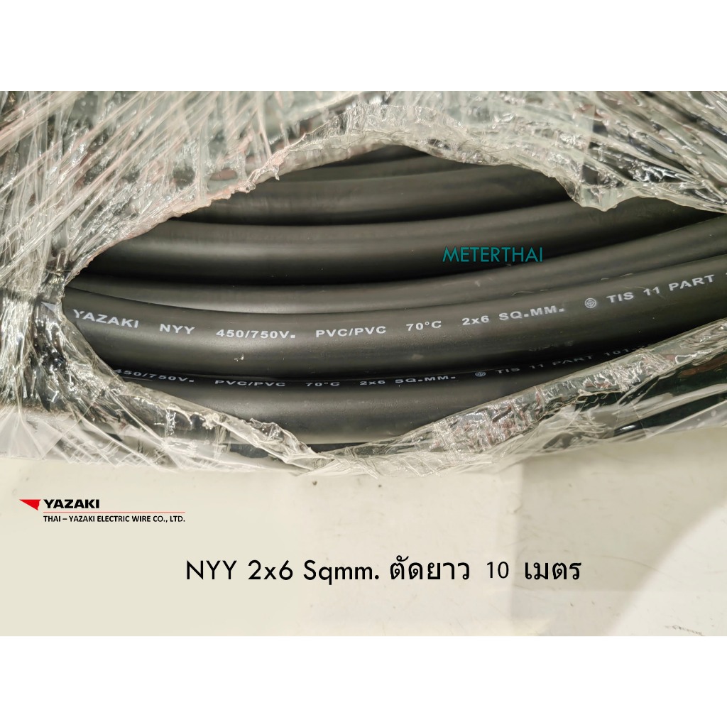 THAI YAZAKI สาย NYY 2x6 Sqmm ตัดยาว 10 เมตร หรือเลือกความยาวได้ครับ