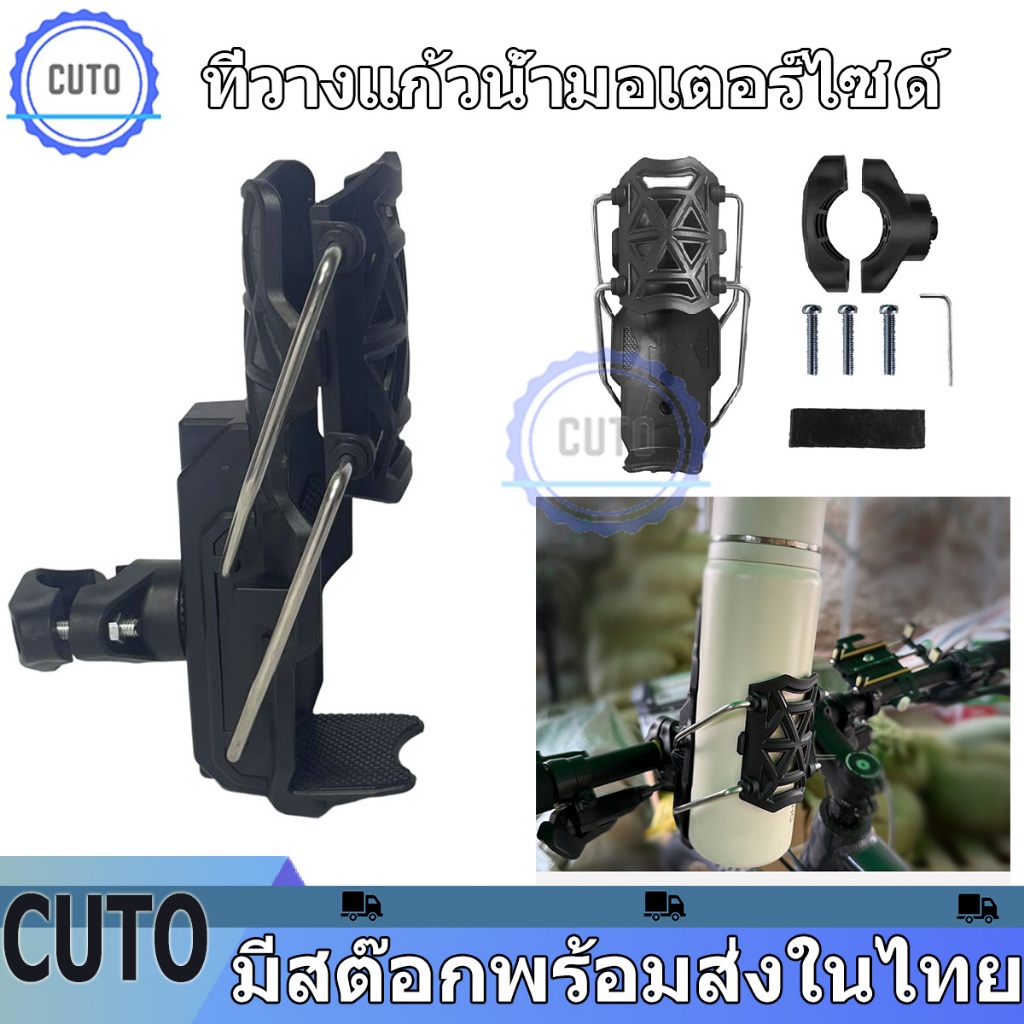ที่วางแก้วน้ำมอเตอร์ไซด์ ที่ใส่ขวดน้ำ ที่วางขวดน้ำและแก้ว  ที่วางแก้วกันชนรถจักรยานยนต์
