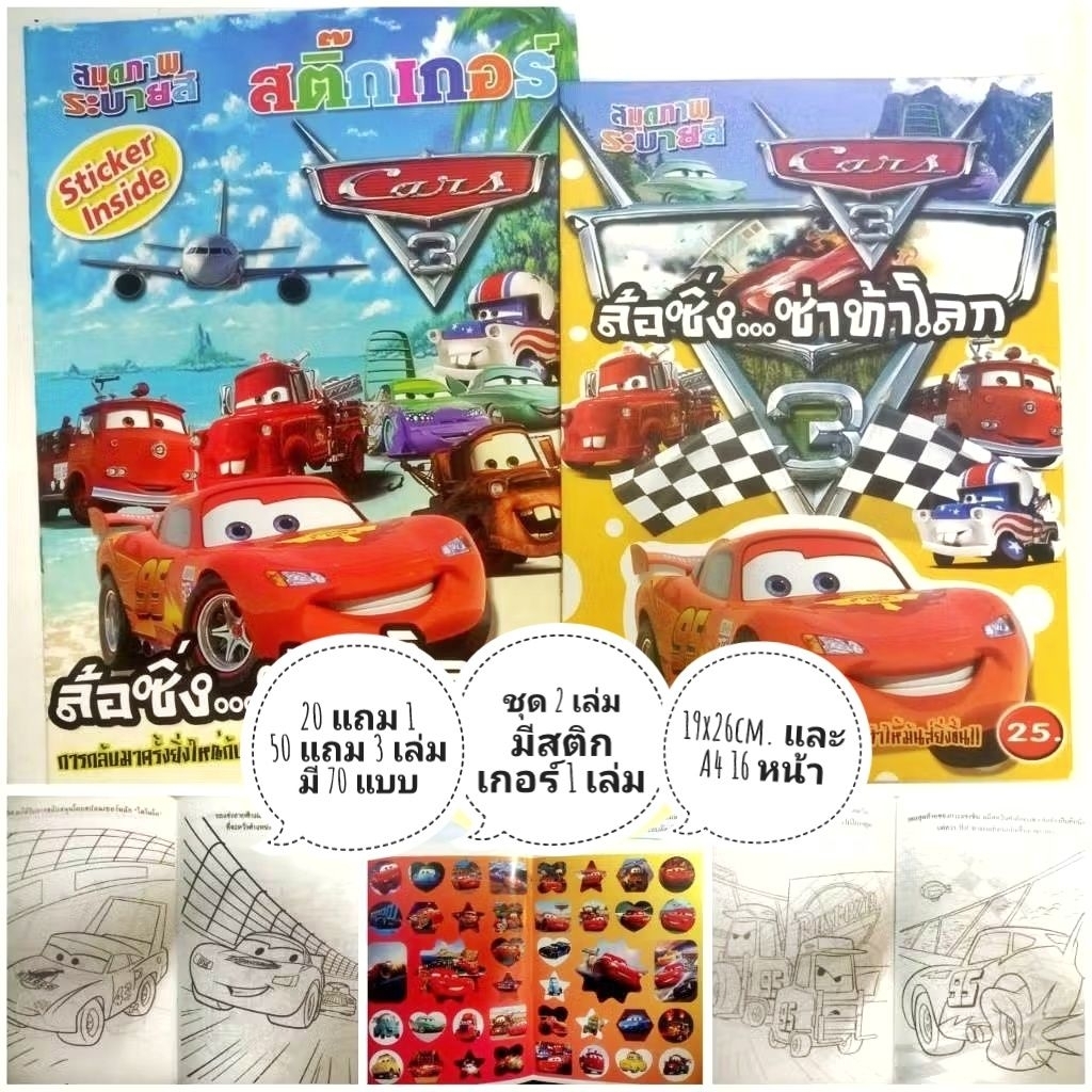 สมุดระบายสี คาร์ส CARS ชุด 2 เล่ม ด้านในไม่ซ้ำ 20แถม1  50แถม3 เล่ม มี 70 แบบ