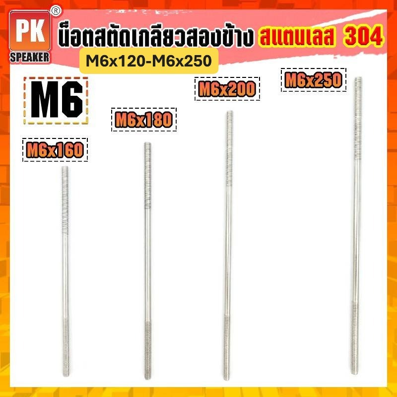 น็อตสตัดเกลียวสองข้าง สแตนเลส 304 ขนาด M6x120-M6x250 (ราคาต่อ1ชิ้น)