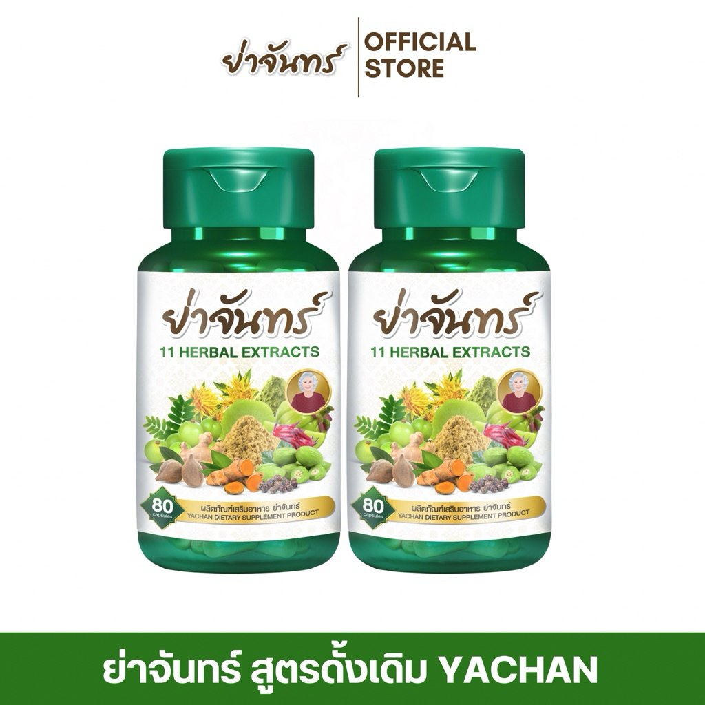 ย่าจันทร์ ถ่ายยาก ท้องผูก บรรจุ 80 แคปซูล