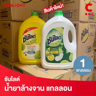 ซันไลต์ น้ำยาล้างจาน สูตรเลมอนเทอร์โบ แบบขวดแกลลอน ขนาด 2800-3200 มล. 1 แกลลอน