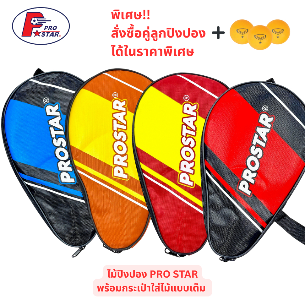 🏓 ไม้ปิงปอง PRO STAR ไม้ปิงปอง TABLE TENNIS พร้อมกระเป๋าใส่เต็มไม้