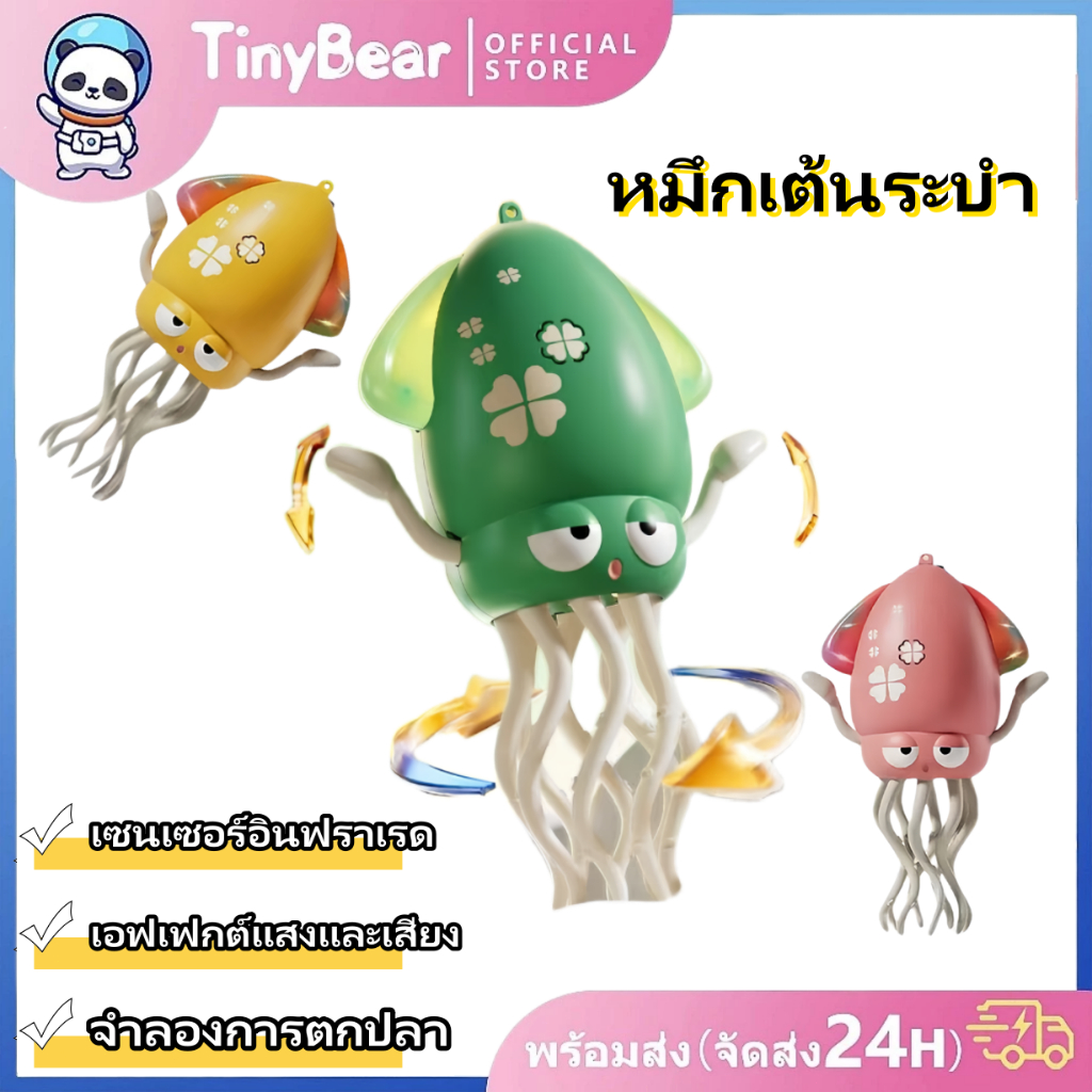 🚀TinyBear🚀 หมึกเต้นรำอัตโนมัติ 🐙หลบสิ่งกีดขวาง ของเล่นเด็ก เสียงแสง ฮาๆ คลายเครียด