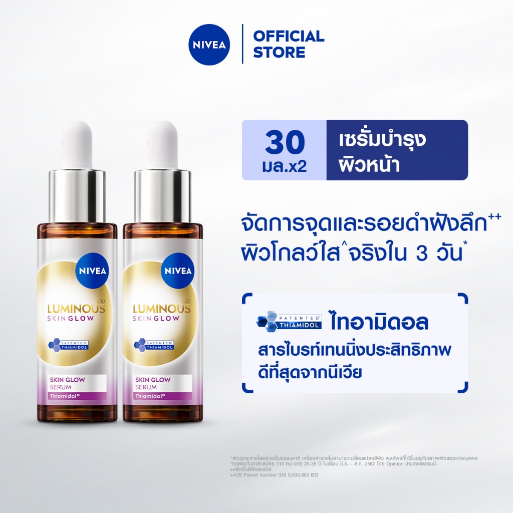 นีเวีย ลูมินัส630 สกิน โกลว์ เซรั่ม เซรั่มผิวใส เซรั่มทาหน้า30 มล.2 ชิ้นNIVEA
