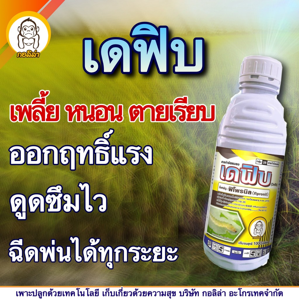 เดฟิบ กอลิล่า   **  ฟิโพรนิล 5% (fipronil) 5% W/V SC***