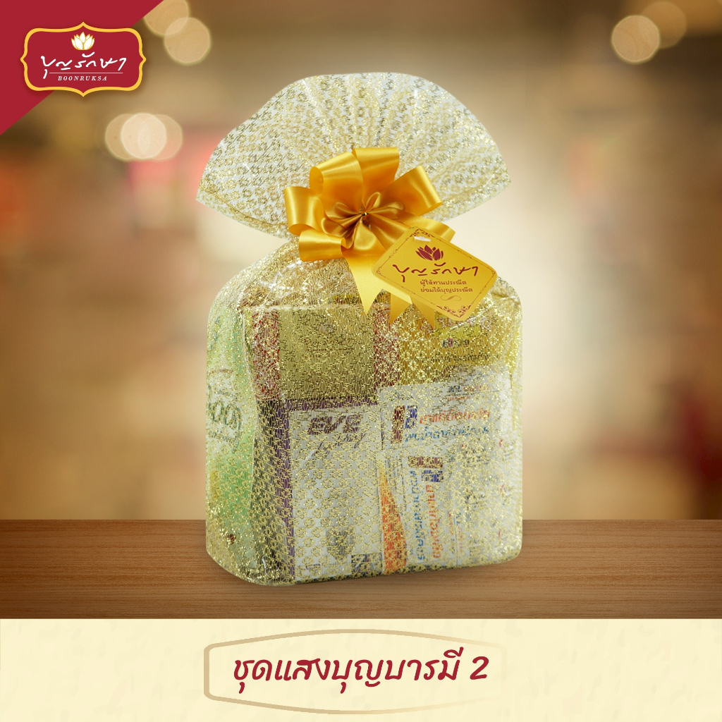 สังฆทานชุดแสงบุญบารมี 2 by บุญรักษา | ชุดสังฆทาน ชุดถวายพระ เครื่องไทยธรรม งานบวช งานแต่ง งานศพ งานครบรอบ