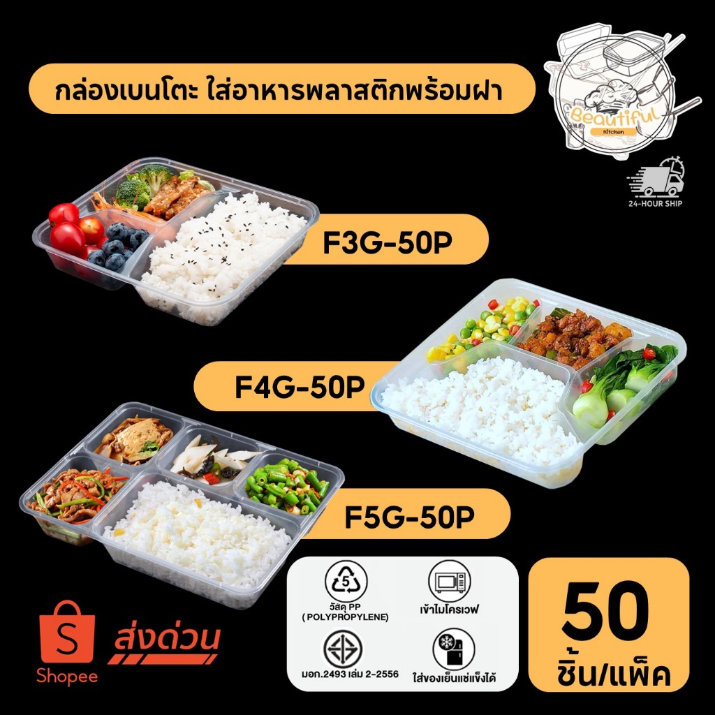 (50 ชิ้น/แพ็ค) กล่องเบนโตะใส่อาหารพลาสติก แบบหลายช่อง พร้อมฝาแยก สีใส ทำจากวัสดุ PP แบบแพ็ค F3G / F4G / F5G