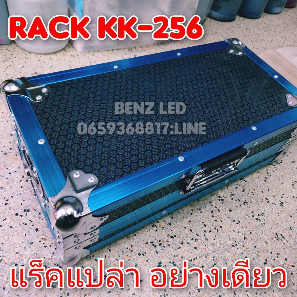 Rack KK-256 KingKong (แปลงใส่ รุ่น dmx 240,dmx 512 หรืออปกรณ์อื่นได้) แร้คเปล่า คิงคอง แร้คอย่างเดีย