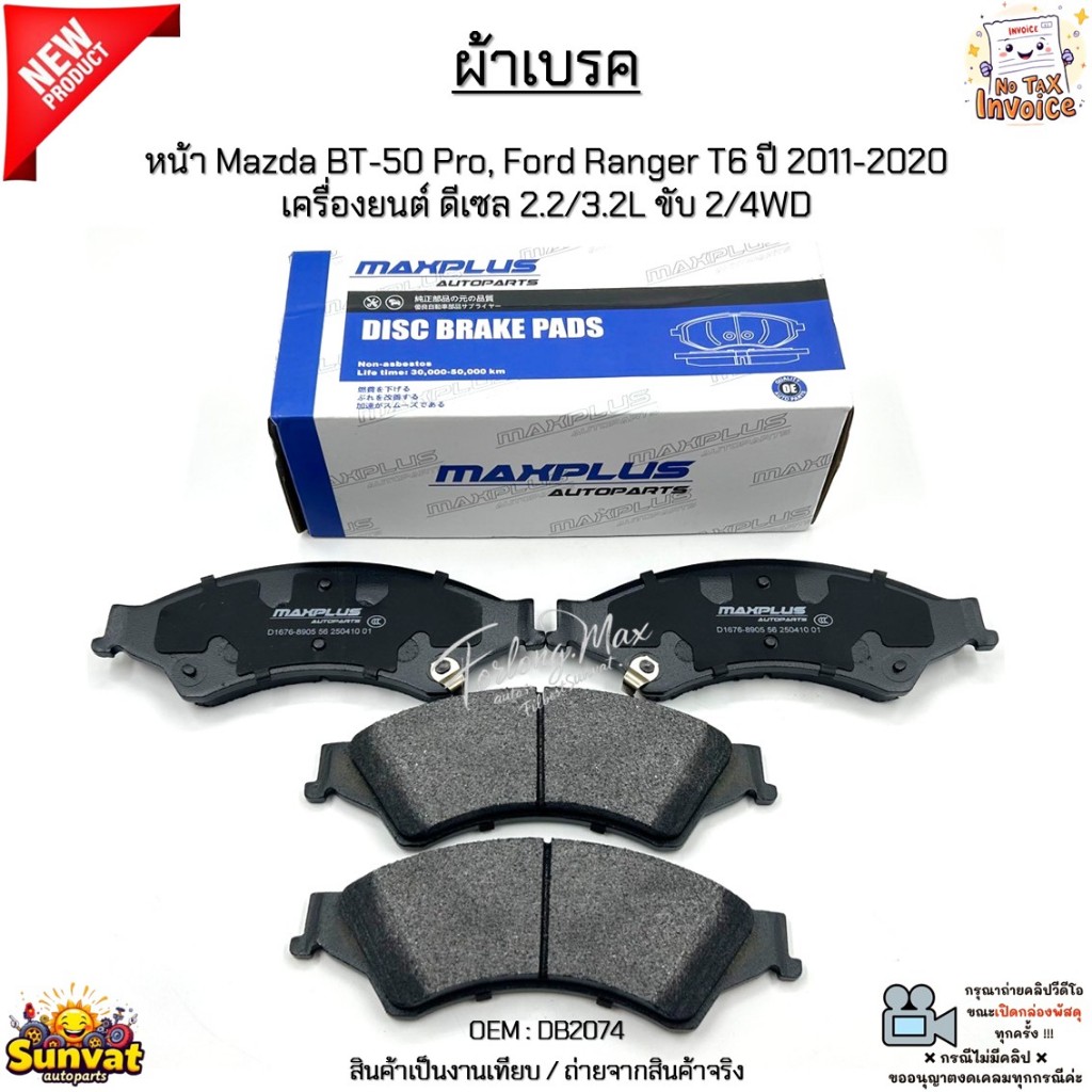 ผ้าเบรค หน้า Mazda BT-50 Pro, Ford Ranger T6 ปี 2011-2020 เครื่องยนต์ ดีเซล 2.2/3.2L ขับ 2/4WD สินค้าใหม่ มือ1 #DB2074