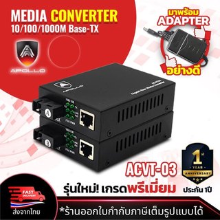 Apollo Media Converter Netlink รุ่น ACVT-03 มีเดีย คอนเวอร์เตอร์ 101001000Mbps GIGABIT 3kg. Lan to Fiber ขายเป็นคู่