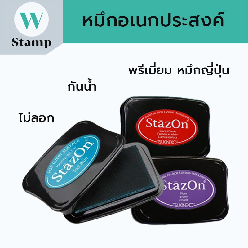 หมึกตรายาง หมึกอเนกประสงค์ หมึกญี่ปุ่นStazon (เกรดพรีเมียม) ปั๊มได้ทุกสภาพผิว พร้อมส่ง มีเก็บปลายทาง