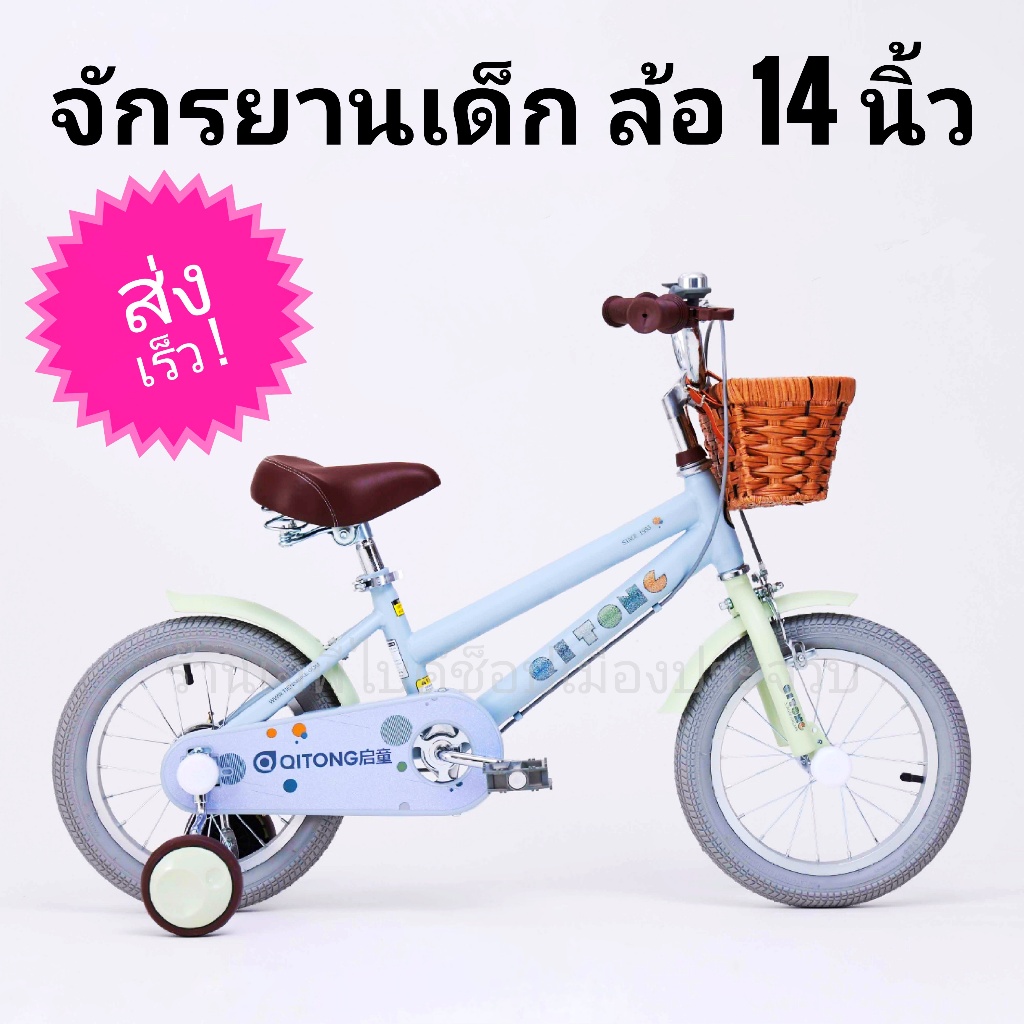 จักรยานเด็ก 14 นิ้ว ตะกร้าหวาย ไม่มีเกียร์ ล้อ14 นิ้ว มีล้อข้าง QITONG 14”