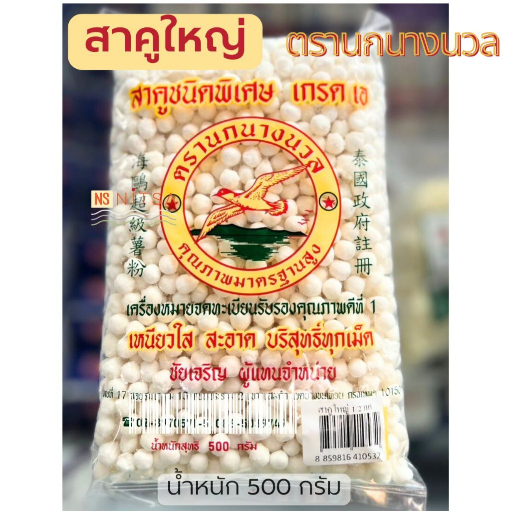 สาคูใหญ่ ตรานกนวล น้ำหนัก 500 กรัม