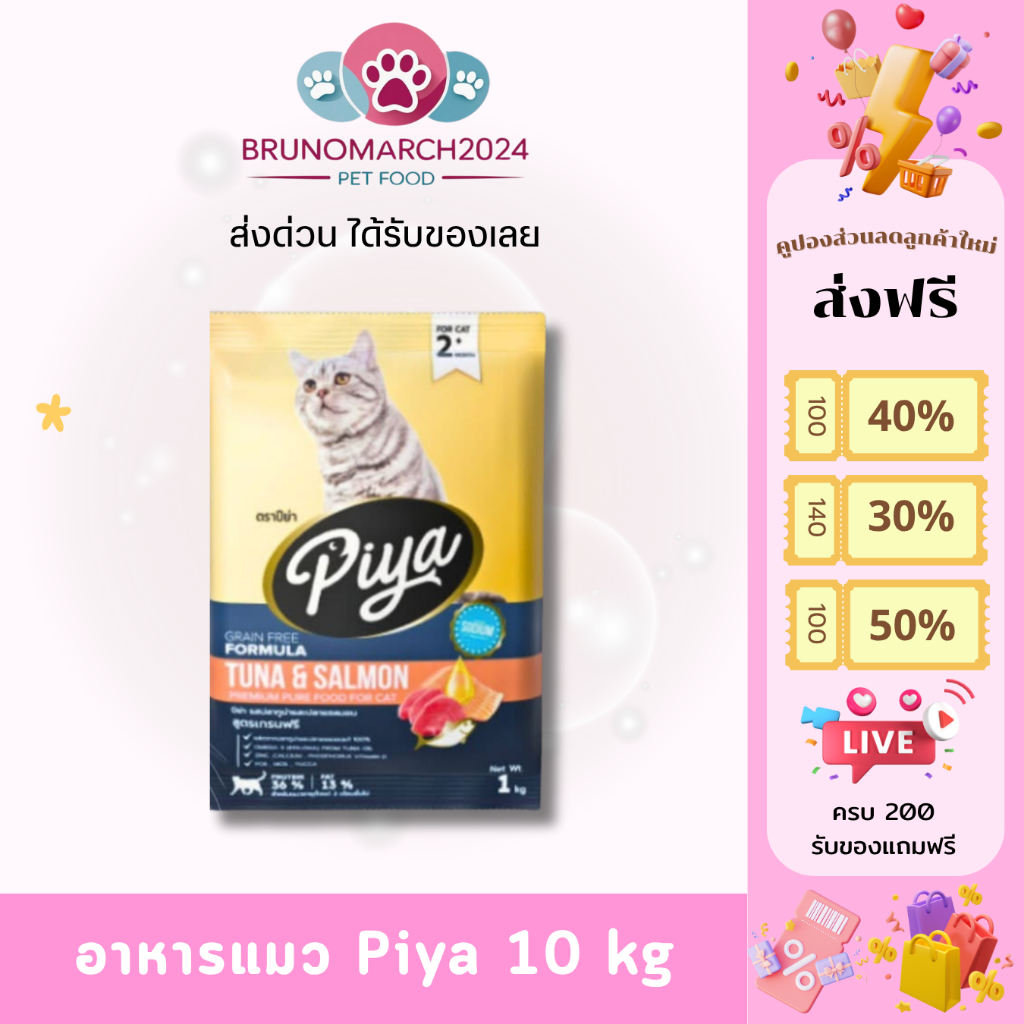Piya อาหารแมว ปีย่า สูตรเกรนฟรีและโฮลิสติก รสปลาทูน่าและปลาแซลมอน ขนาด 10 กิโลกรัม