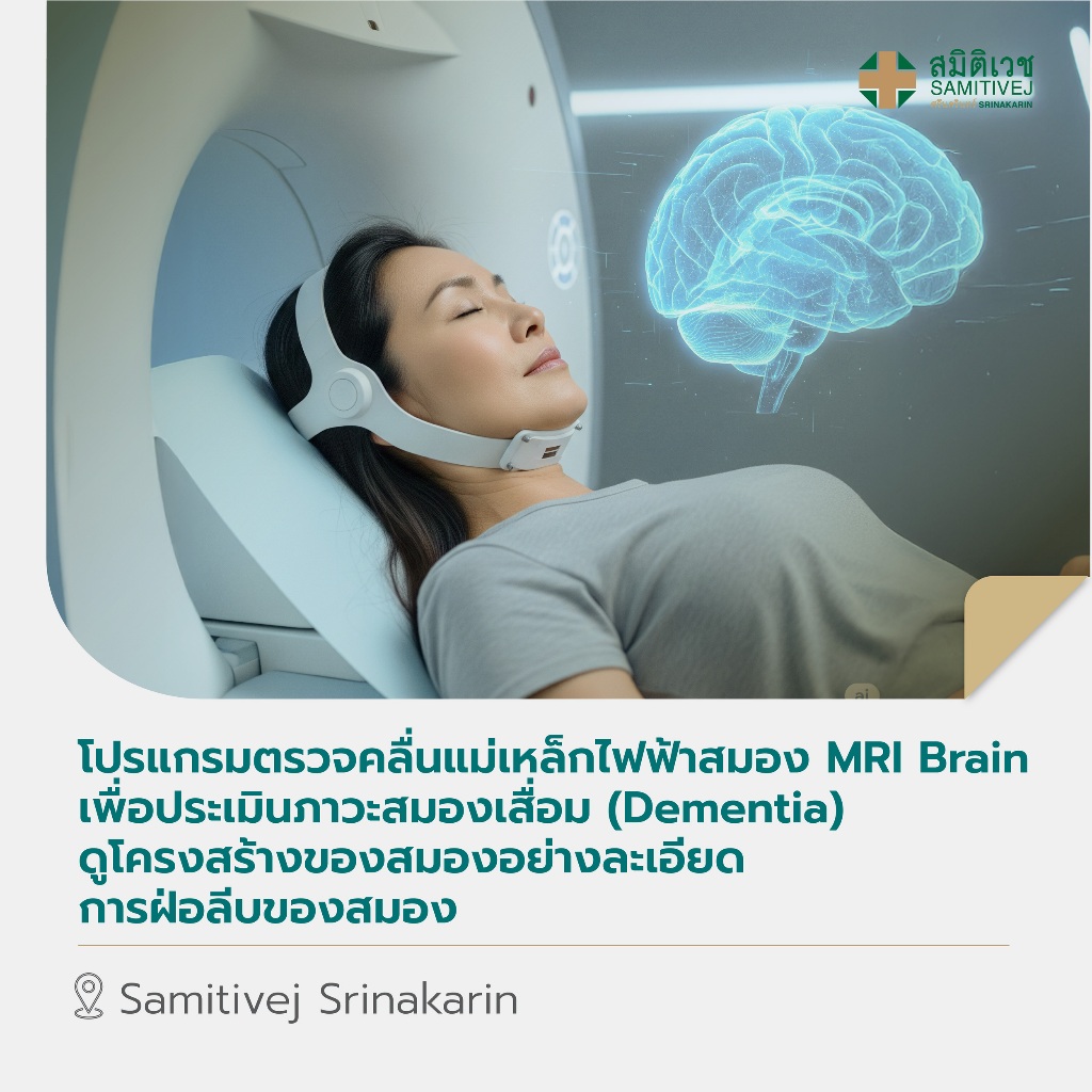 โปรแกรมตรวจคลื่นแม่เหล็กไฟฟ้าสมอง MRI Brain เพื่อประเมินภาวะสมองเสื่อม ดูโครงสร้างของสมองอย่างละเอีย