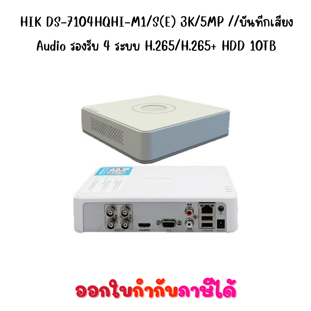 HIK DS-7104HQHI-M1/S(E) 3K/5MP //บันทีกเสียง Audio รองรับ 4 ระบบ H.265/H.265+ HDD 10TB