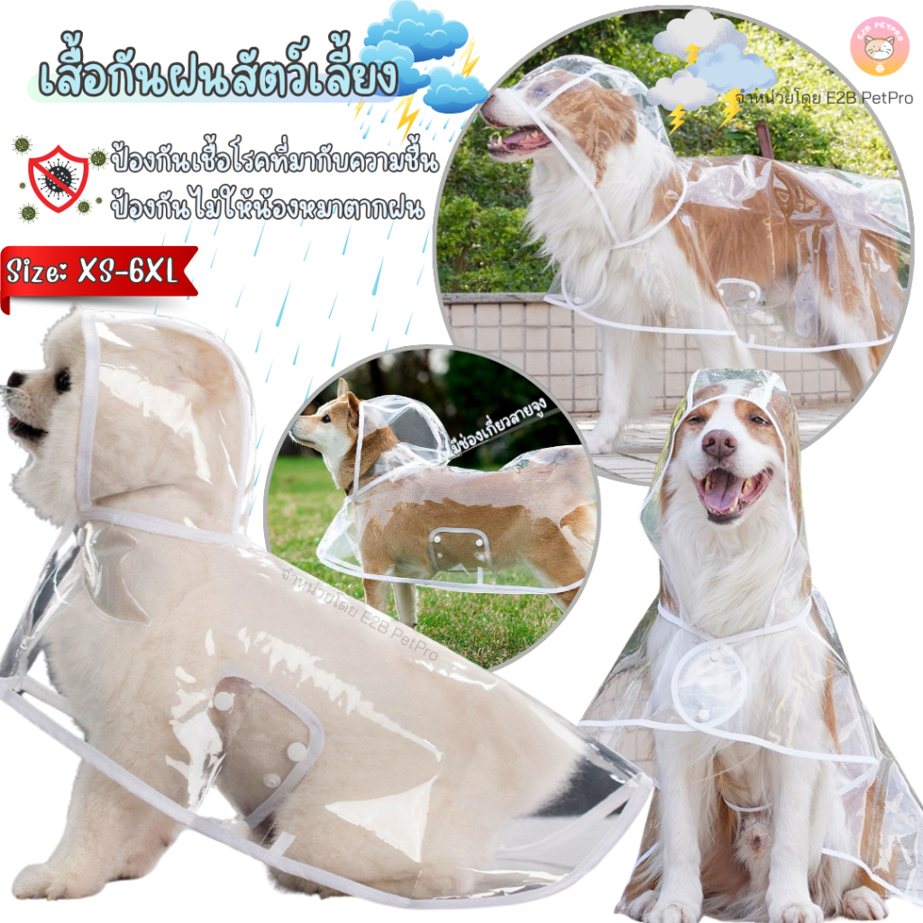 เสื้อกันฝนสุนัข เสื้อกันฝนสัตว์เลี้ยง สีโปร่งใสขอบขาว กันฝนสุนัขคลุมได้ทั้งตัว H007