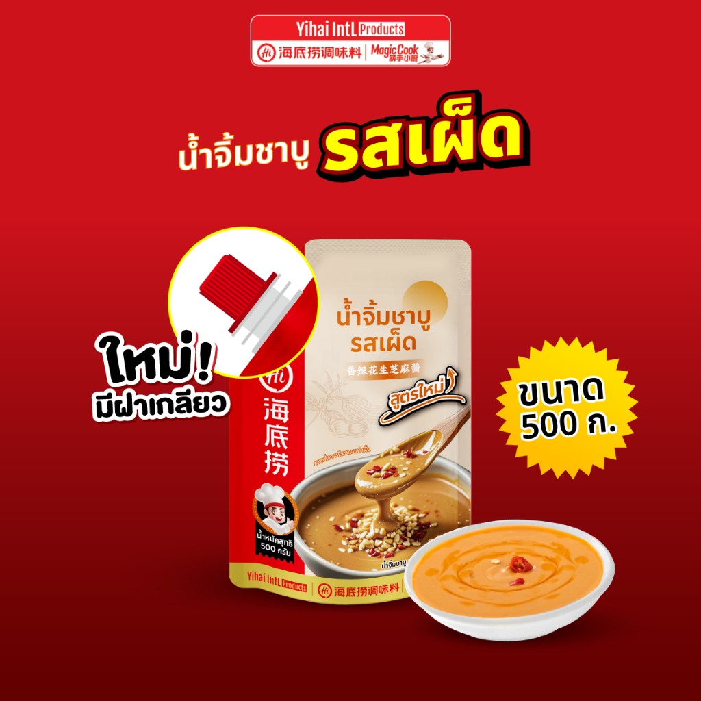*ใหม่!* น้ำจิ้มงาไหตี่เลารสเผ็ด 500 g. ถุงใหญ่ ! Haidilao *มีฝาเกลียว* เข้มข้นหอมงาและถั่ว by Haidilao seasoning