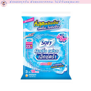 (ส่งด่วน/ส่งทันที🔥) โซฟี คูลลิ่ง เฟรช เอ็กซ์ตร้า ซูเปอร์สลิม…