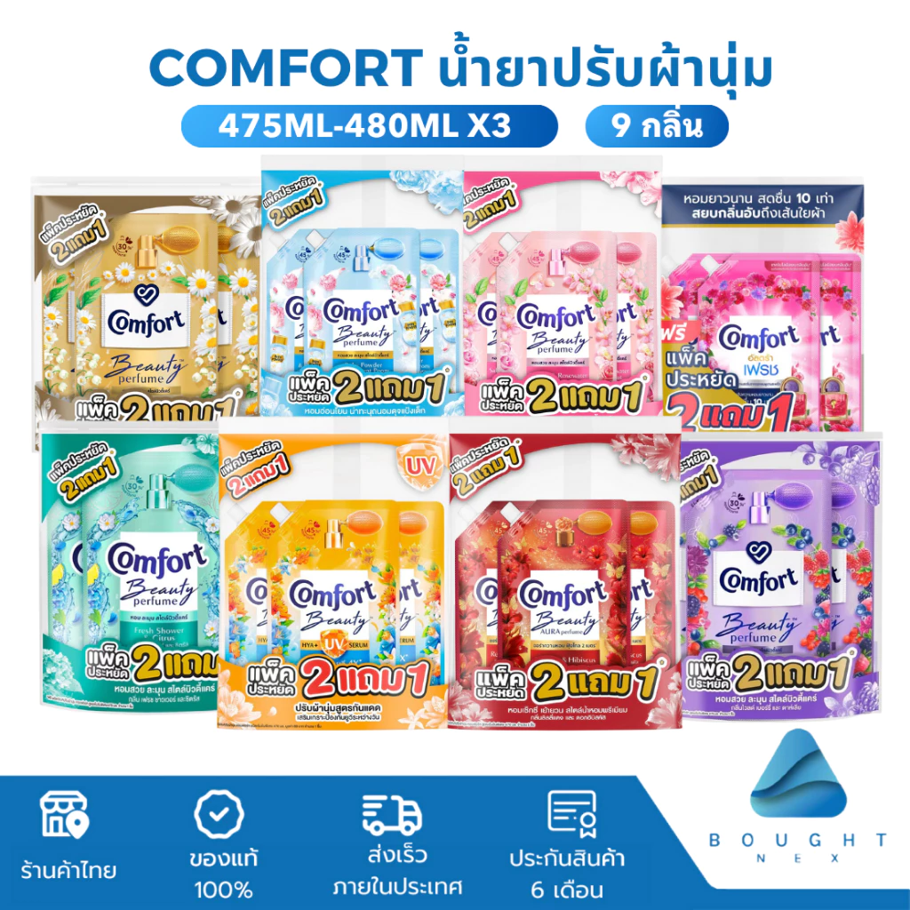 [แพ็ก 3 ถุง] Comfort คอมฟอร์ท น้ำยาปรับผ้านุ่ม ขนาด 475ml-480ml อัลตร้า บิวตี้เพอร์ฟูม แพ็ค 2 ฟรี 1 หอมติดผ้ายาวนาน
