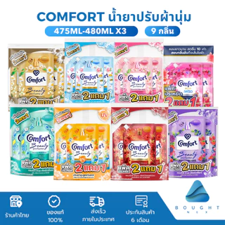 [แพ็ก 3 ถุง] Comfort คอมฟอร์ท น้ำยาปรับผ้านุ่ม ขนาด 475ml-480ml อัลตร้า บิวตี้เพอร์ฟูม แพ็ค 2 ฟรี 1 หอมติดผ้ายาวนาน