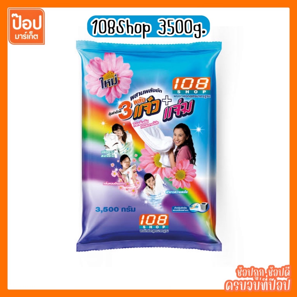 108shop ผงซักฟอก 3500กรัม 3พลังแจ๋ว
