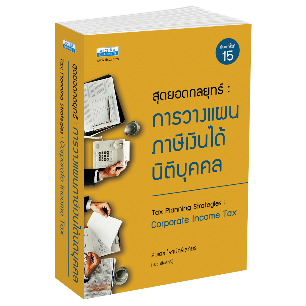 สุดยอดกลยุทธ์ การวางแผนภาษีเงินได้นิติบุคคล (26802)