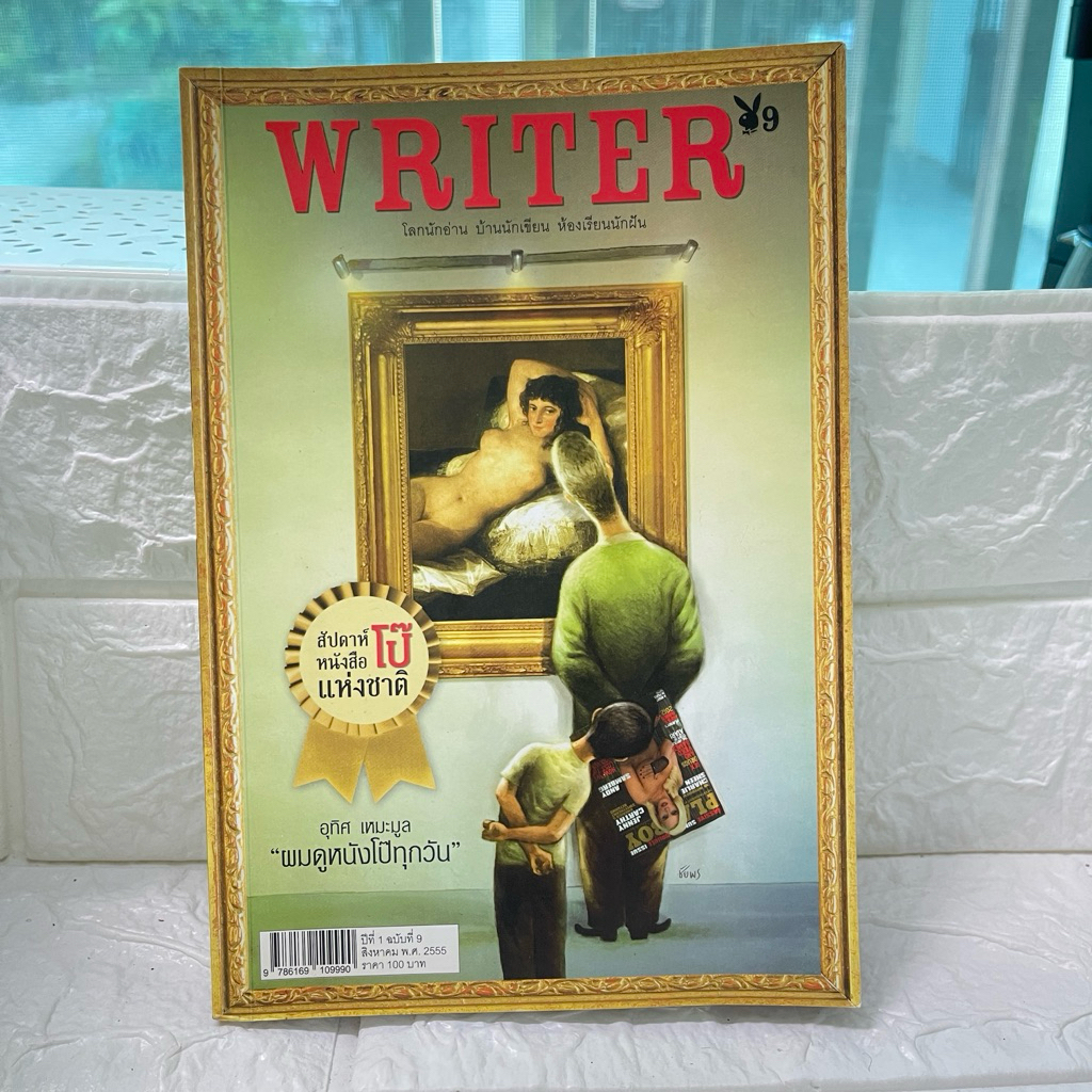 WRITER โลกนักอ่าน บ้านนักเขียน ห้องเรียนนักฝัน ฉบับที่9 (หนังสือมือสอง)