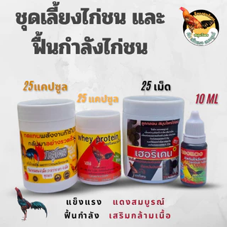 ชุดเลี้ยงไก่ชนและฟื้นกำลังไก่ชนเฮอริเคน 1ชุดได้ถึง4รายการ เลี้ยงออกชน และฟื้นตัวในชุดเดียว 4 in 1