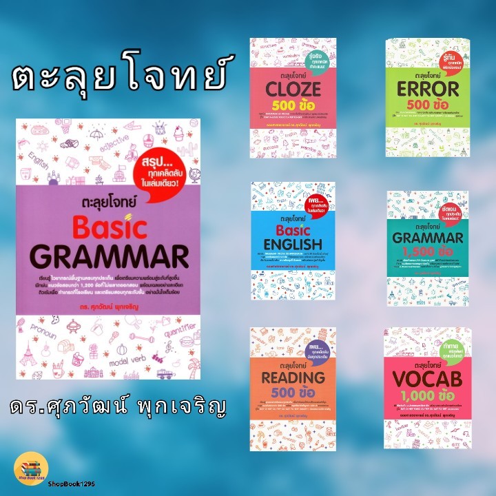พร้อมส่ง หนังสือ ตะลุยโจทย์ GRAMMAR/Reading 500/Basic English/Error 500/BASIC GRAMMAR #ศุภวัฒน์