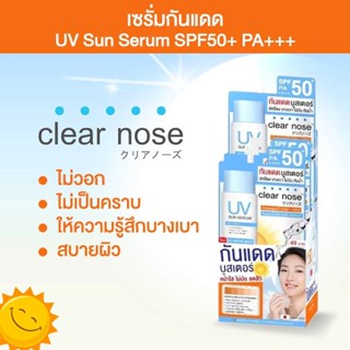 Clear nose UV กันแดดแบบซอง กันแดดเนื้อบางเบา SPF50 ติดทนกันน…
