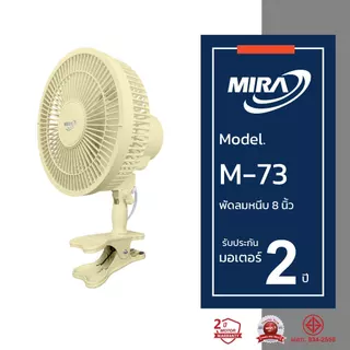 MIRA มิร่า พัดลมตั้งโต๊ะ (แบบหนีบ) 8 นิ้ว รุ่น M/73