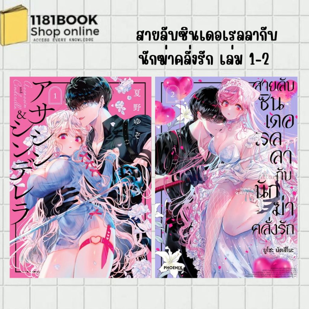 พร้อมส่ง สายลับซินเดอเรลลากับนักฆ่าคลั่งรัก เล่ม 1-3 (Mg) ผู้เขียน: ยูโซะ นัตสึโนะ  สำนักพิมพ์: PHOENIX-ฟีนิกซ์