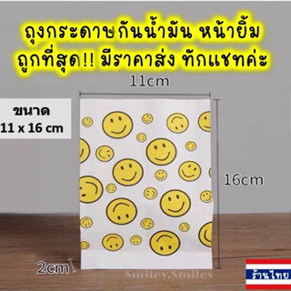 ถุงกระดาษหน้ายิ้ม(หนา)11x16cmกันน้ำมัน ใส่ไก่ทอด,เฟรนฟราย, ข…