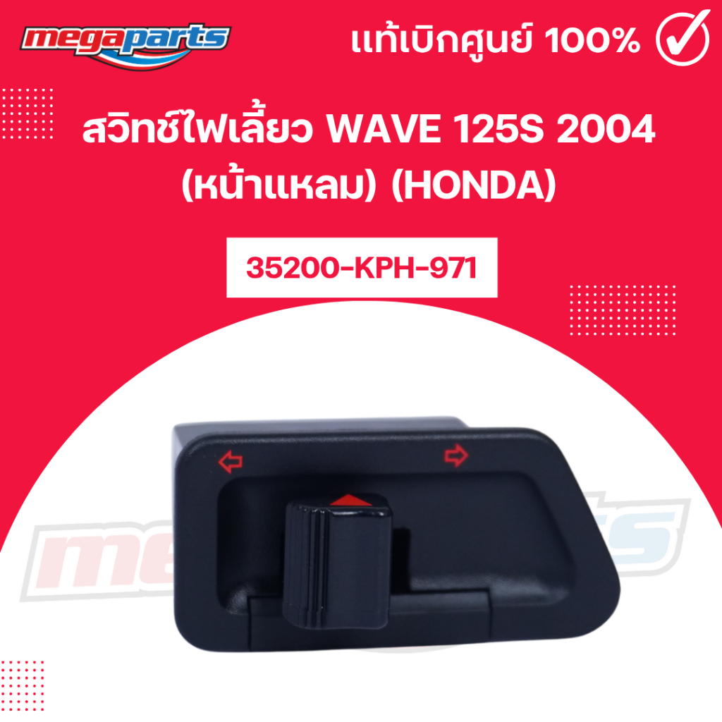 สวิทช์ไฟเลี้ยว เวฟ WAVE 125S 2004 (หน้าแหลม) (HONDA) 35200-KPH-971 แท้เบิกศูนย์ฮอนด้า (Megaparts Sto