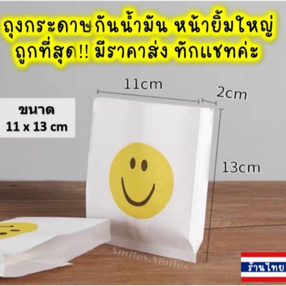 ถุงกระดาษหน้ายิ้มใหญ่(หนา)11x13cmกันน้ำมัน ใส่ไก่ทอด,เฟรนฟราย,ของขวัญ, ขนม Food Grade(เกรดอาหาร)