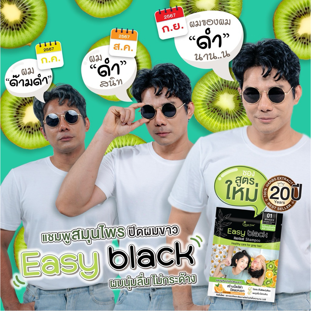 รุ่นใหม่‼️แพคเกจใหม่ ⚫️โปรแถมแชมพูแฮร์แม็กซ์ (ขนาด 30มล Star List - Easy Black แชมพูสมุนไพรปิดผมขาว ย้อมผมหงอกแนบสนิท