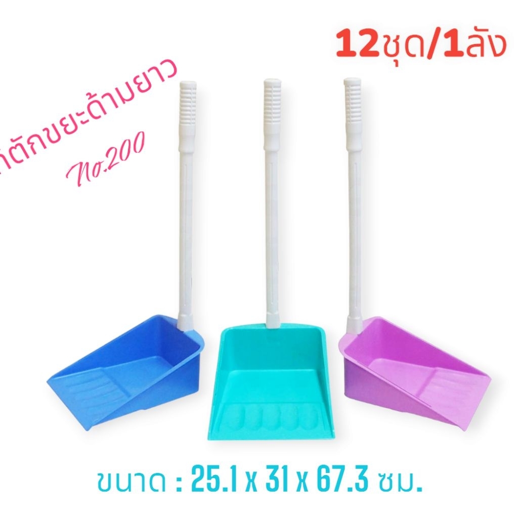 ที่ตักขยะยกโหล (12อัน) โกยขยะพลาสติก ที่โกยขยะด้ามยาว / Trainware ตรารถไฟ No.200 ไม้กวาด