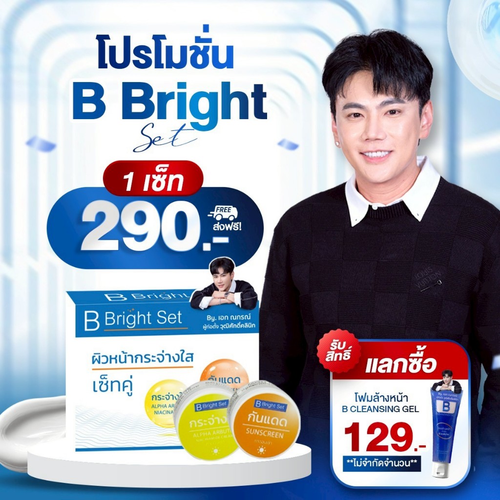(ลด 156-.)🔥B Bright Set ครีมเอกวุฒิศักดิ์ บี ไบร์ทเซ็ท & B Serum Skincare  เซรั่มล็อกโบ & B Perfect 
