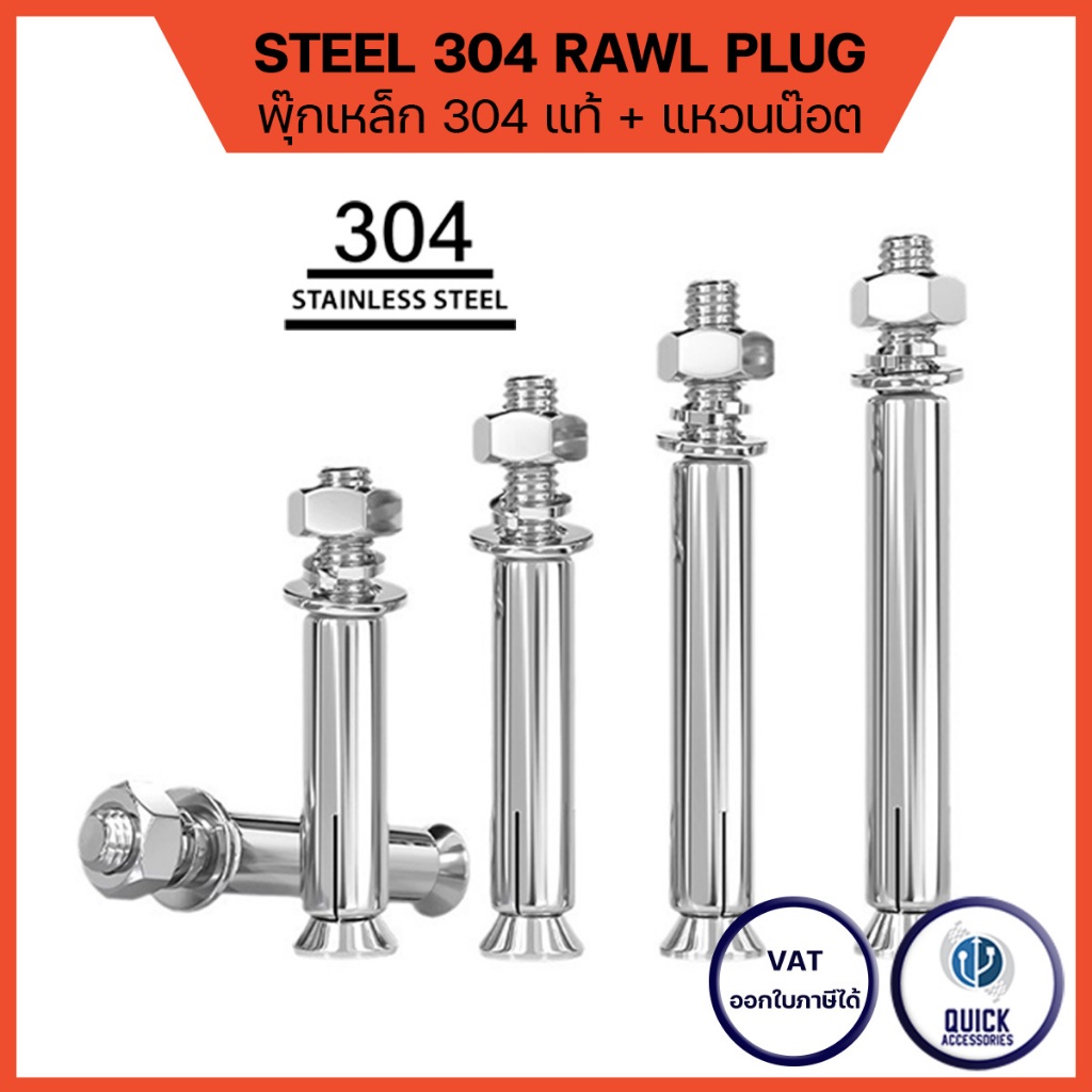 พุกเหล็ก SUS 304 แท้ พร้อมน๊อต ขนาด M6 M8 Steel Stainless 304 + Nut & Ring พุ๊กเหล็กคอนกรีต (1ชิ้น)