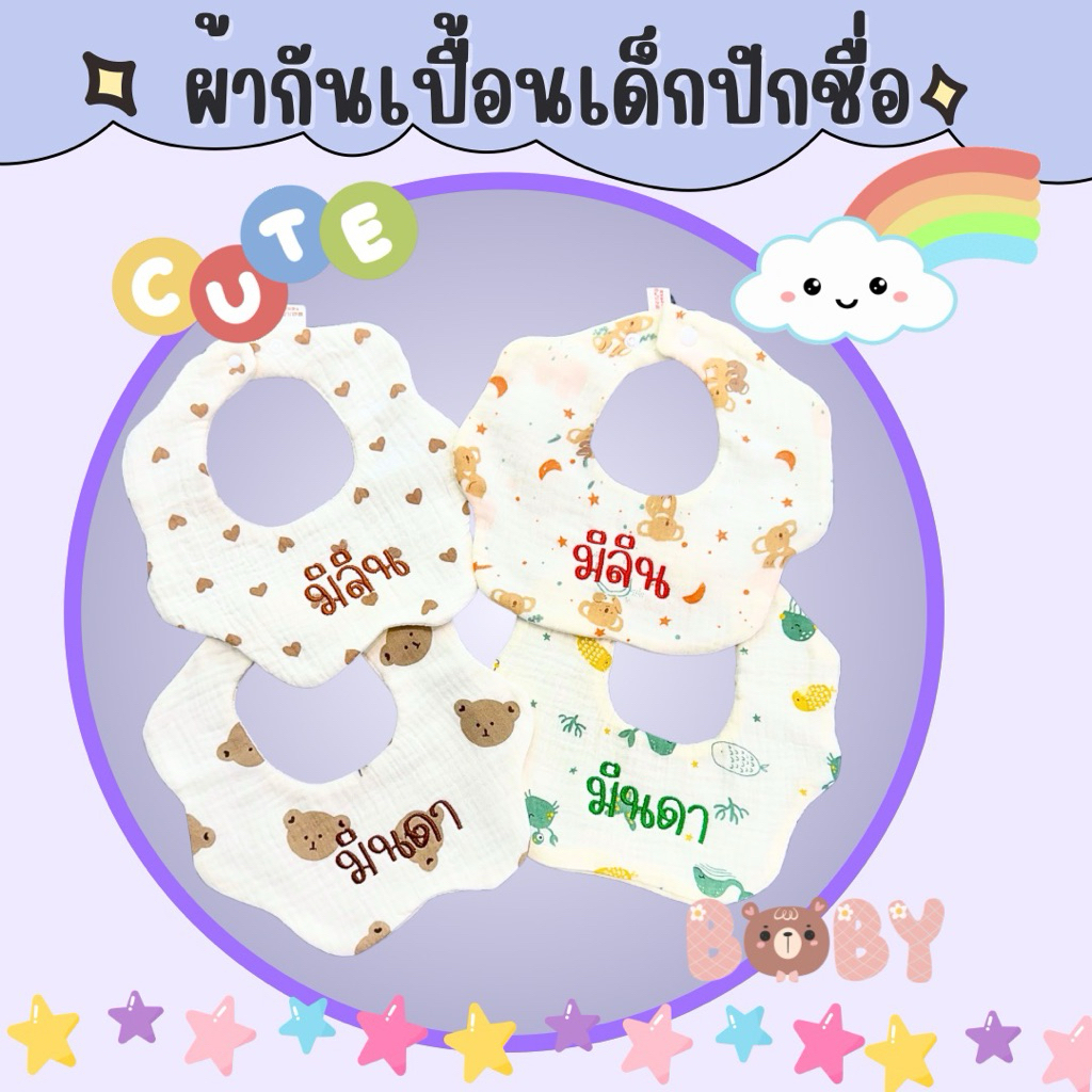 ผ้ากันเปื้อนเด็กปักชื่อ ทรงใบบัว99