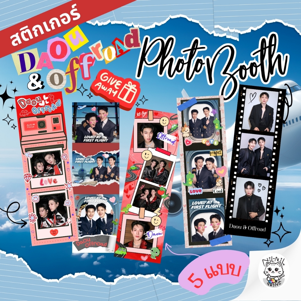 Photobooth สติกเกอร์ ต้าห์อู๋ ออฟโรด แฟนเมด ขนาด 2x6 นิ้ว Daou Offroad ของแจก GIVEAWAY กอว คอนเสิร์ต หน้าคอน